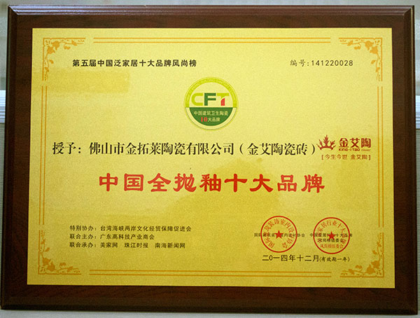 金艾陶瓷磚榮獲中國(guó)全拋釉十大品牌