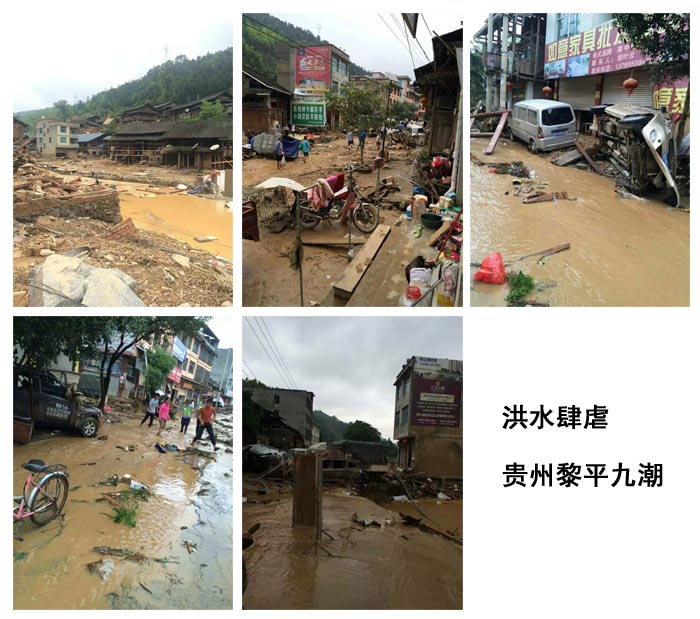 天災(zāi)無情 愛達貴州黎平九潮