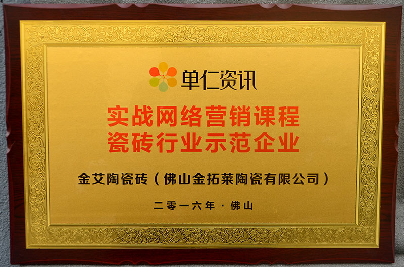 金艾陶受邀參加佛山陶瓷行業“互聯網+” 總裁高端論壇