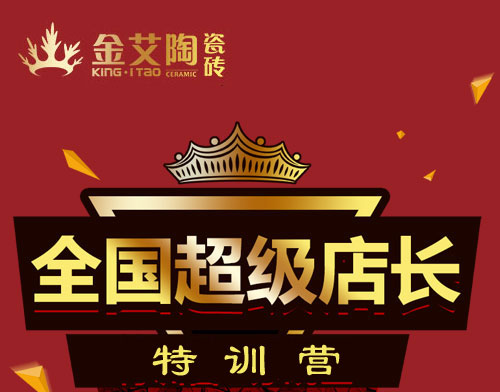金艾陶瓷磚 瓷磚代理 陶瓷一線品牌 培訓活動