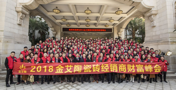 金艾陶瓷磚“大格局·大趨勢(shì)·大變革”2018年度經(jīng)銷商峰會(huì)精彩回顧